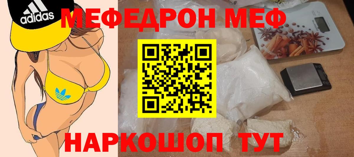 Меф  Мирный